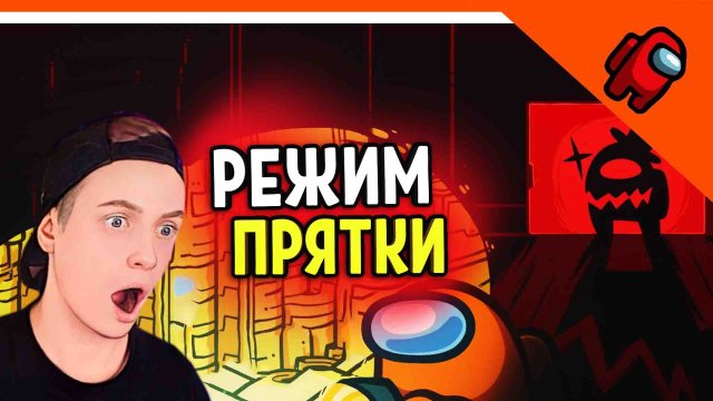 ? УБЕГАЙ ОТ ИМПОСТЕРА ? НОВЫЙ РЕЖИМ В AMONG US! ? AMONG US (Амонг ас) Прохождение
