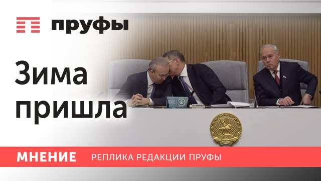 Зима пришла. Мнение