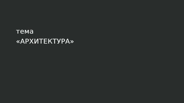 35. Архитектура.