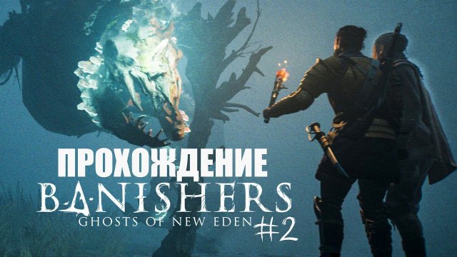Banishers: Ghosts of New Eden Прохождение #2 (Запись стрима)