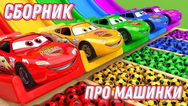 МУЛЬТИКИ ПРО МАШИНКИ ДЛЯ МАЛЬЧИКОВ 4К