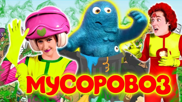 Мусоровоз - Песенки Фортуны - Песенка про Мусорного Монстра