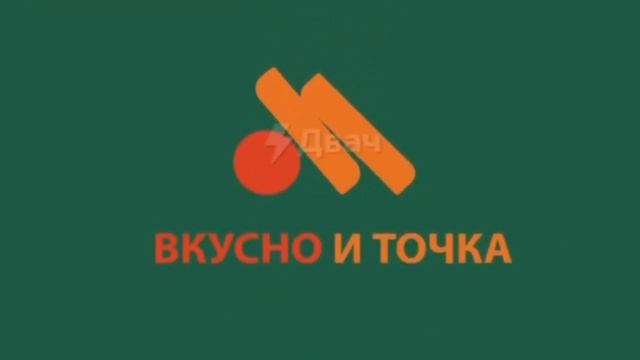 Вкусно и точка .\\ (смешная реклама)