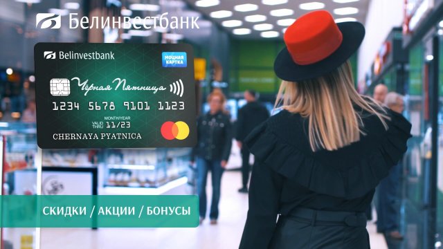 С Белинвестбанком "чёрная пятница" каждый день!