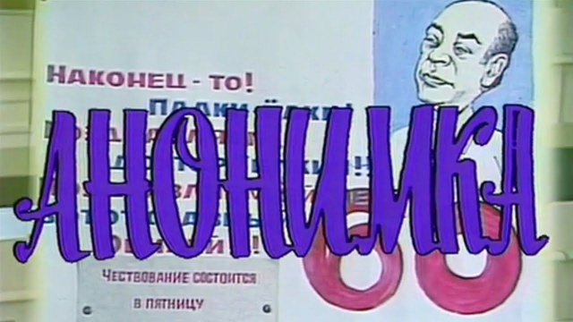 "Анонимка". (1987). Художественный фильм @Телеканал Культура