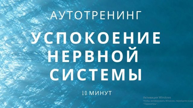 Аутотренинг для успокоения нервной системы