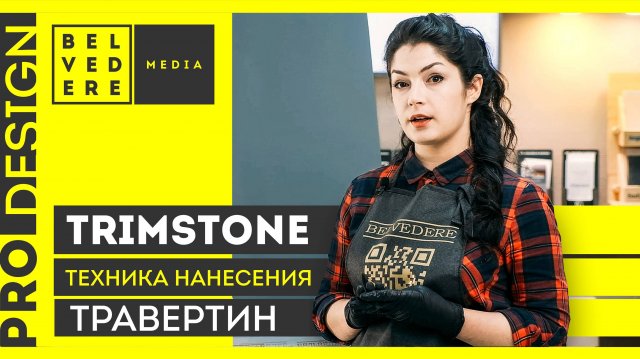 🔴 ProDesign | Травертин: техника нанесения декоративной штукатурки TrimStone