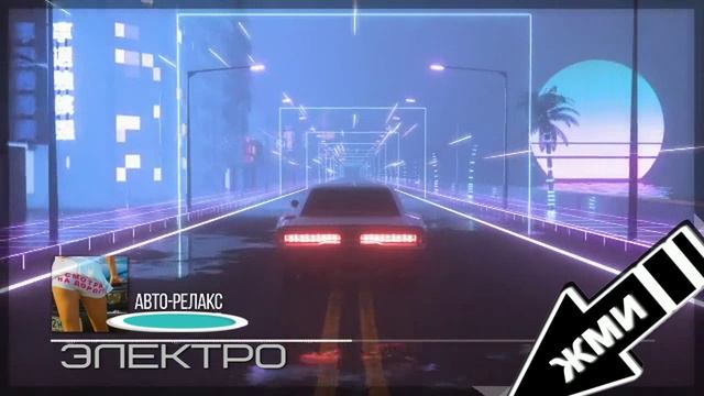 ЭЛЕКТРО фан Музыка