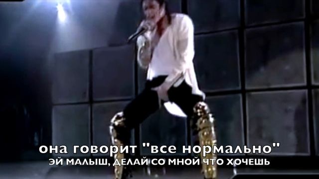 МАЙКЛ ДЖЕКСОН ГРЯЗНАЯ ДИАНА ПЕРЕВОД Dirty Diana MICHAEL JACKSON