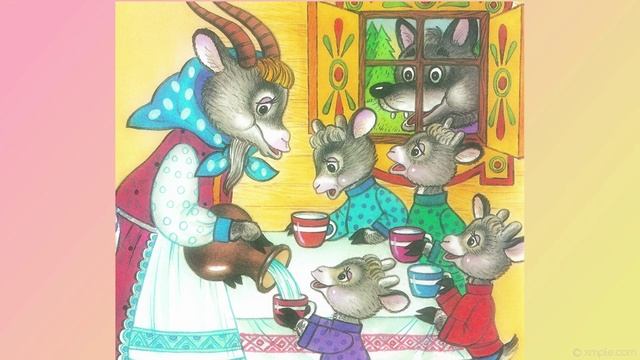 Сказка "Волк и семеро козлят".