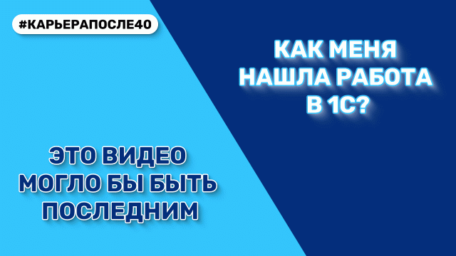 Я не искал работу в 1С. Работа нашла меня сама. Будет ли закрыт канал?