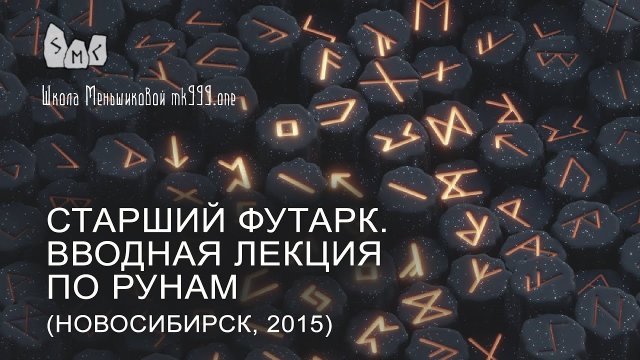 Старший футарк. Вводная лекция по рунам.