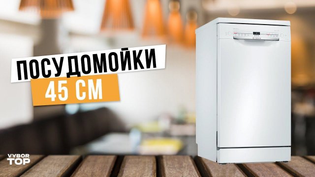 Лучшие посудомоечные машины 45 см: Топ-5 узких отдельностоящих посудомоек Рейтинг 2024 года