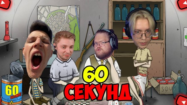СТИНТ, DRAKE,  T2X2, Mazellovvv ИГРАЮТ В 60 СЕКУНД НА ХАРДКОРЕ