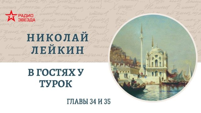 Николай Лейкин. В гостях у турок. Главы 34-35