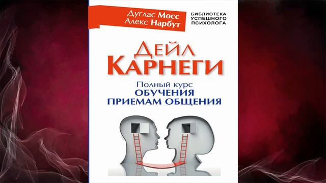 Дейл Карнеги. Полный курс обучения приемам общения (Дуглас Мосс) Аудиокнига