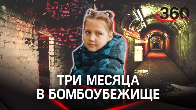 Девочка, которая поёт: история школьницы, которая три месяца жила в бомбоубежище
