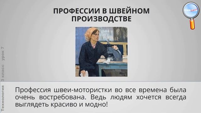 Технология 3 класс (Урок№7 - История и секреты швейной машины.)