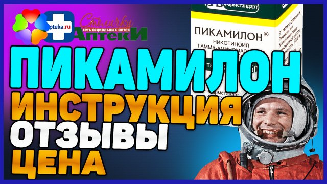 Пикамилон Инструкция По Применению (Отзыв Цена Для Чего Ноотроп)