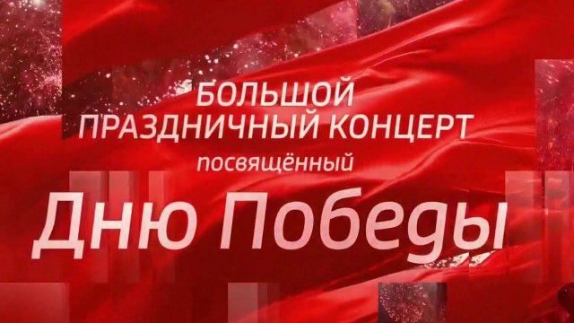 Праздничный концерт ко Дню Победы 9 мая ﹤﹤ЛЮБОВЬ СПАСЕТ МИР!﹥﹥