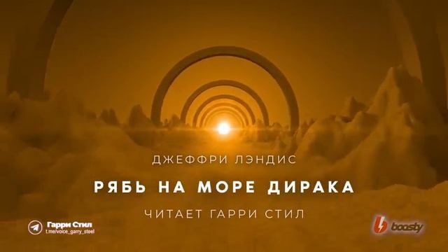 ДЖЕФФРИ ЛЭНДИС - Рябь на Море Дирака. / Читает: Гарри Стил.