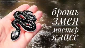 брошь из бисера змея