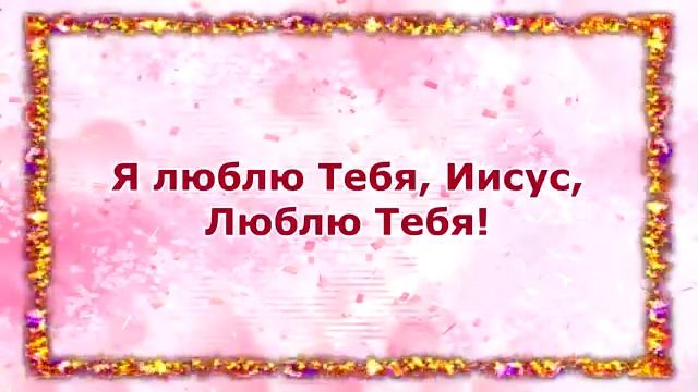 Я люблю Тебя Иисус, люблю Тебя!
