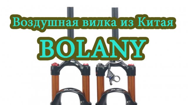ТО воздушной велосипедной вилки BOLANY. После 1000 км пробега, по дорогам Горного Алтая.