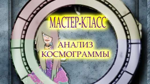 МАСТЕР-КЛАСС. АНАЛИЗ КОСМОГРАММЫ