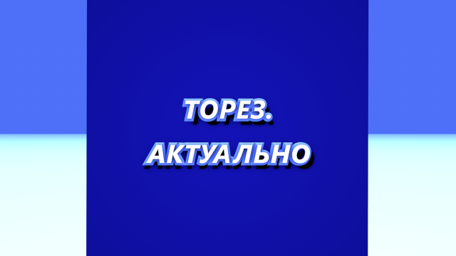 ТОРЕЗ.АКТУАЛЬНО #40 (Выпуск от 02.03.2023)