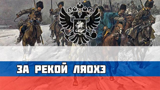 Русская песня про Русско-японскую войну - За рекой Ляохэ