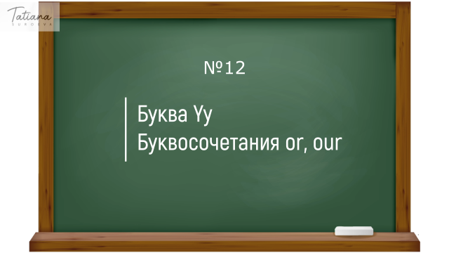 12. Правила чтения английских буквы Yy и буквосочетаний or, our. Английский с нуля
