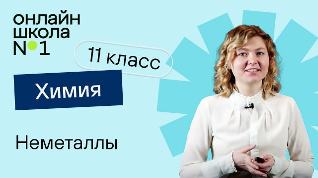 Неметаллы. Видеоурок 16. Химия 11 класс