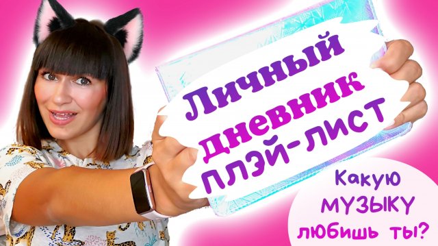 ?Katy Laks Личный дневник//ЛД плэй лист