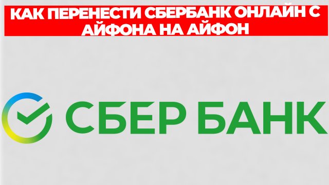КАК ПЕРЕНЕСТИ СБЕРБАНК ОНЛАЙН С АЙФОНА НА АЙФОН