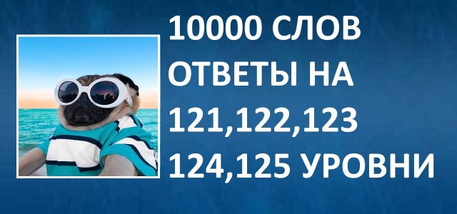 Словесная игра 10000 слов ответы 121, 122, 123, 124, 125 уровни