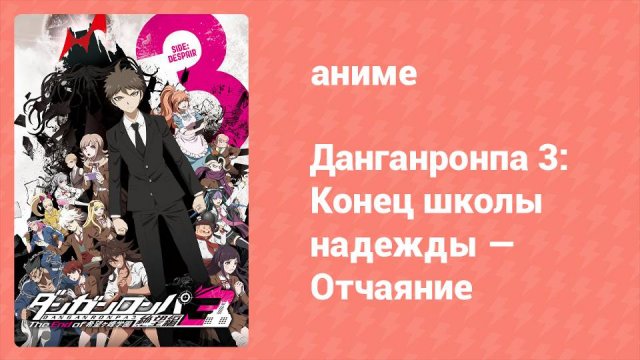 Данганронпа 3: Конец школы надежды — Отчаяние 6 серия (аниме-сериал, 2016)