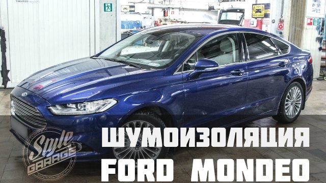Шумоизоляция Ford Mondeo 5. Видео обзор.