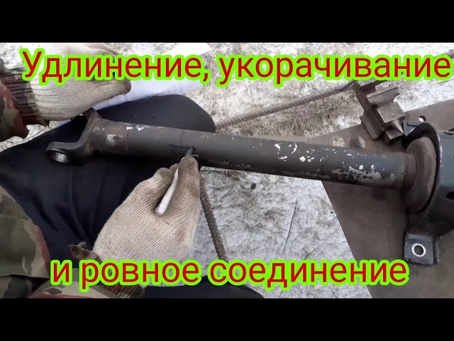 Как можно укоротить или удлинить кардан и соединить ровно.В домашних условиях..
