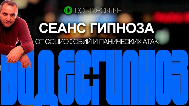 Гипноз от социофобий и панических атак.