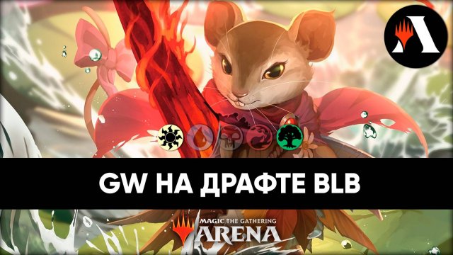 GW на драфте Bloomburrow! | Драфт MTG Arena | Bloomburrow