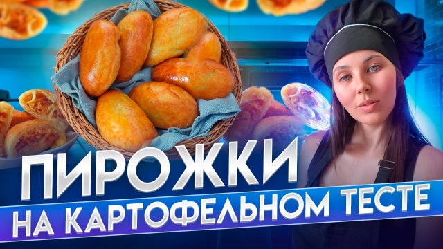 Пироги на картофельном тесте| месяц выпечки