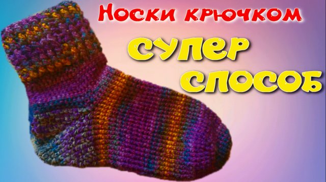 Самый простой способ связать носочки крючком