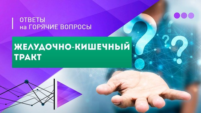 Ирина Баранова: ответы на вопросы о ЖКТ