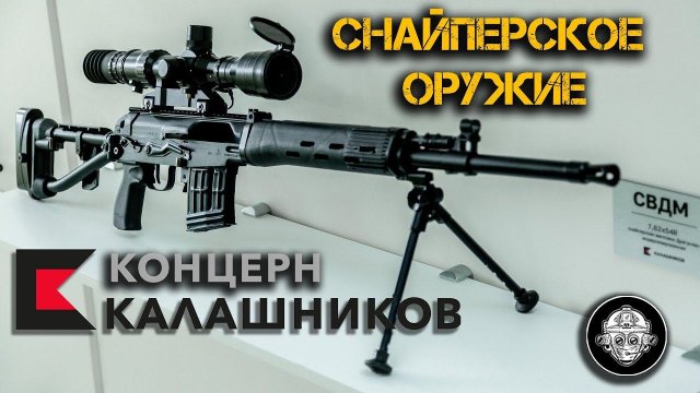 СВЧ, СВДМ, СВ-98М. Снайперские винтовки Концерна Калашников. Новейшее высокоточное оружие
