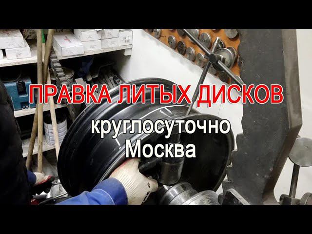 Правка литых дисков / Правка кривого диска