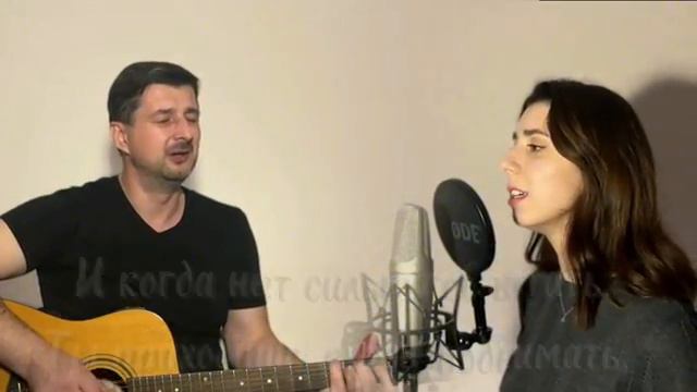 ЕСЛИ БЫ НЕ ТЫ. Александр Рыбинский и Алина Апетёнок. Текст+аккорды