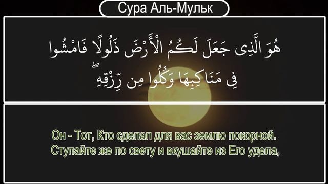КРАСИВОЕ ЧТЕНИЕ КОРАН. УСПОКАИВАЕТ ДУШУ слушать коран на русском языке, Сура Аль-Мульк