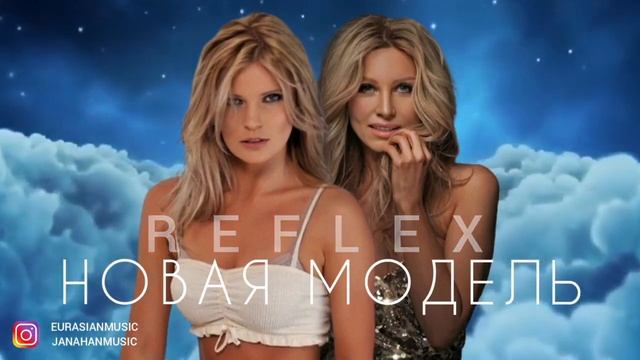 Рефлекс - Новая модель #рефлекс