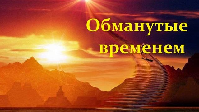 Обманутые временем.. (Михаил Савин)